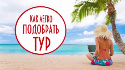 Подберите мне тур Подберите мне тур